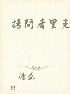 拷问者里克拉夫