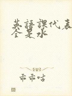 英语课代表下面全是水