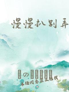 慢慢扒别弄醒她