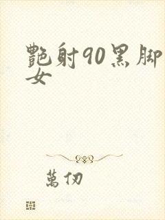 艳射90黑脚丝女