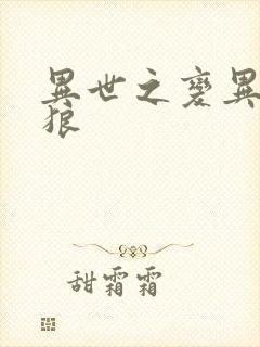 异世之变异金刚狼