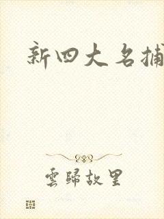 新四大名捕全集