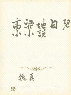 高粱地日儿媳妇小小说