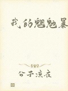 我的魍魉暴君