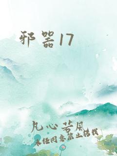 邪器17