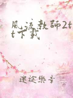 风流教师2txt下载