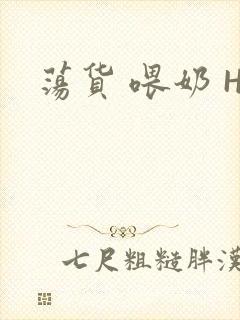 荡货 喂奶 H