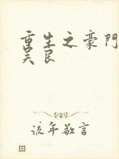 重生之豪门赘婿吴良