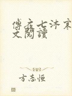 傅夜七沐寒声全文阅读