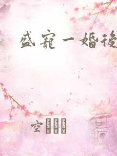 盛宠一婚后霸爱