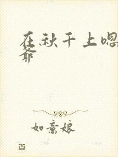 在秋千上嗯啊王爷