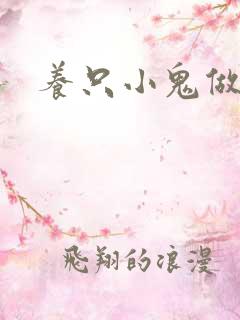 养只小鬼做夫君