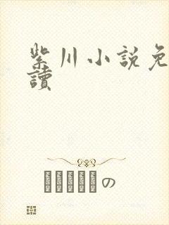 紫川小说免费阅读