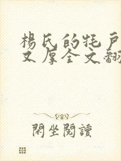 杨氏的牦户又肥又厚全文翻译