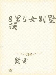 8男5女别墅交换