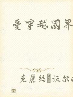 爱穿越国界