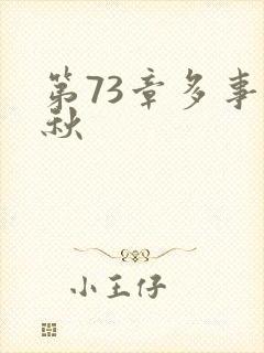 第73章多事之秋