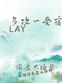 多攻一受宿舍PLAY