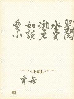 爱如潮水刘大壮小说免费阅读