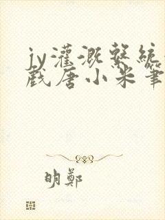 jy灌溉系统游戏唐小米笔趣阁