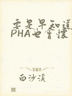 要是早知道ALPHA也会怀孕