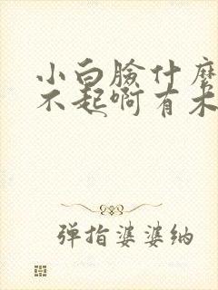 小白脸什么的伤不起啊有木有