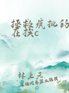 拯救疯批的我总在挨c