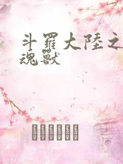 斗罗大陆之最强魂兽