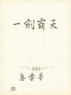 一剑霸天