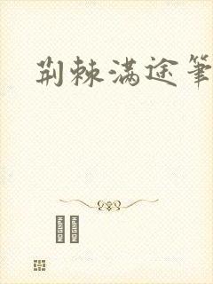 荆棘满途笔趣阁