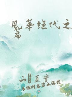 风华绝代之代黎篇