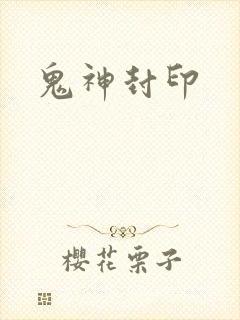 鬼神封印