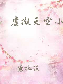 虚拟天空小说网