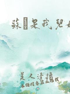 苏枂是我儿媳妇