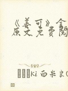 《姜可》金银花原文免费阅读