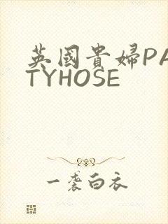 英国贵妇PANTYHOSE