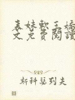 表妹软玉娇香全文免费阅读