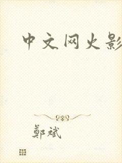 中文网火影忍者