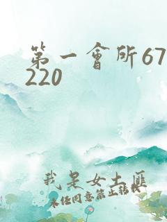 第一会所67.220