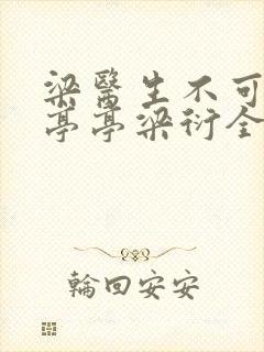 梁医生不可以季亭亭梁衍全文免费阅读