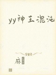yy神王混沌旅