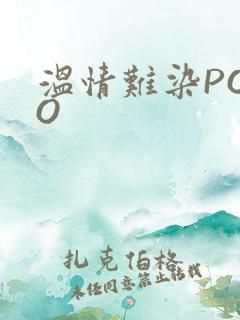 温情难染POPO