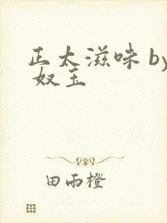 正太滋味 by 奴玉