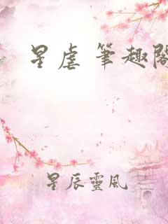 星虐 笔趣阁