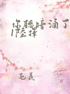 你听暗涌了1v1陆择