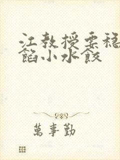 江教授要稳住肉馅小水饺