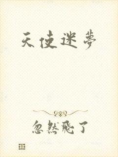 天使迷梦