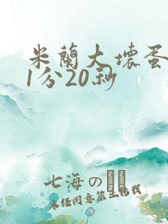 米兰大坏蛋真空1分20秒