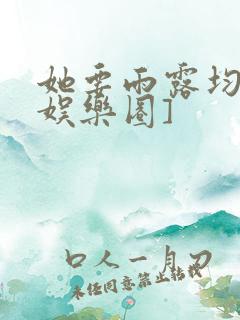 她要雨露均沾[娱乐圈]