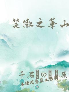 笑傲之华山论剑